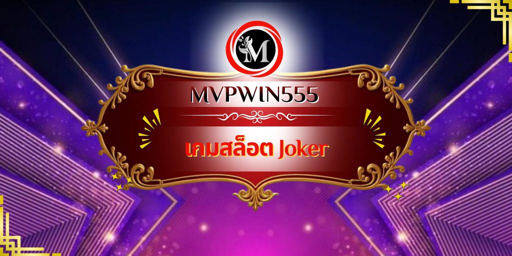 เกมสล็อต Joker