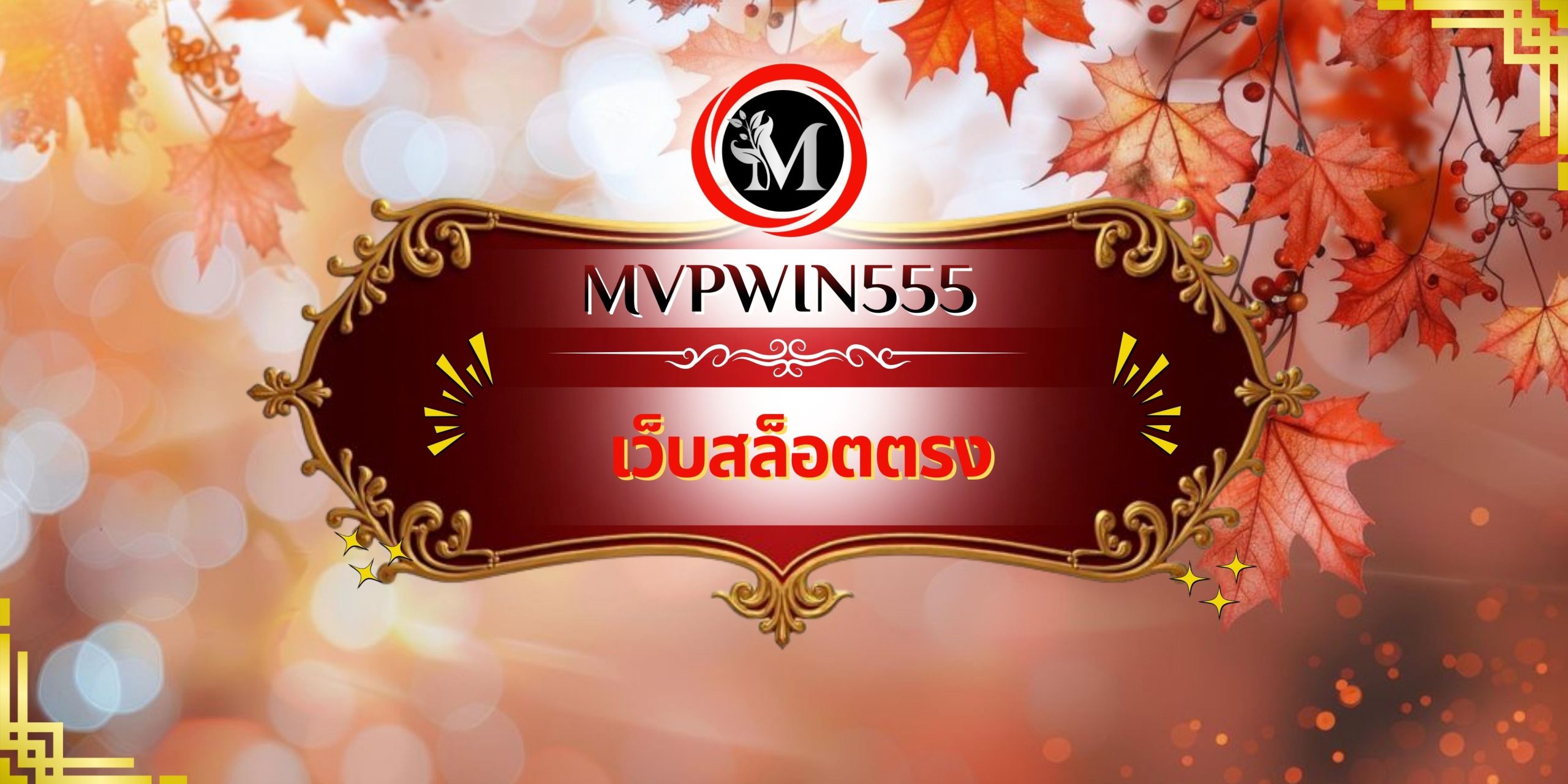 เว็บสล็อตตรง