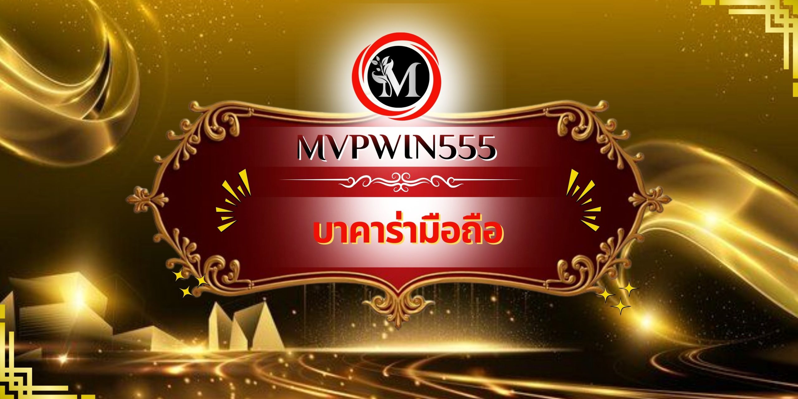 บาคาร่ามือถือ