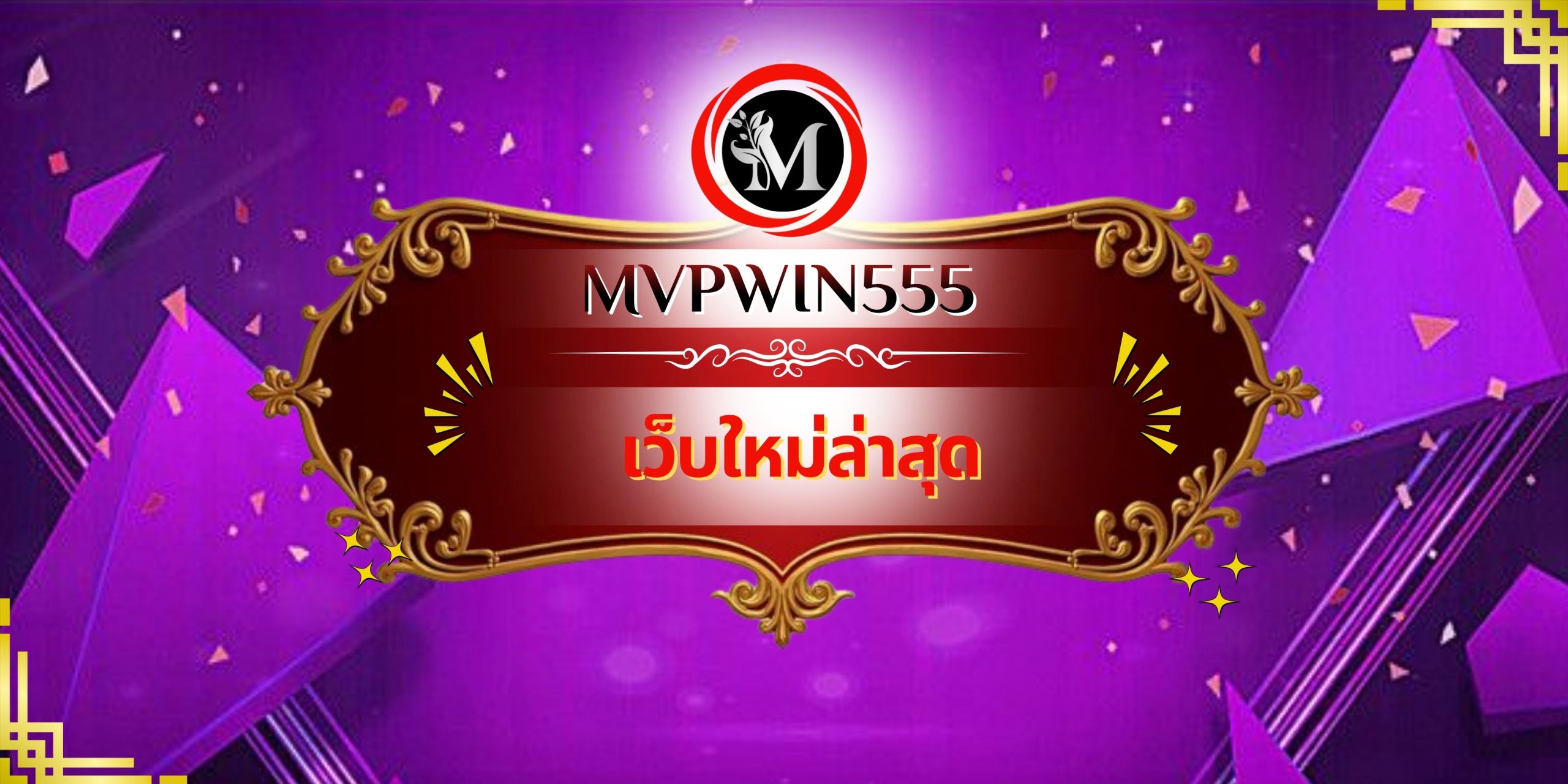 เว็บใหม่ล่าสุด