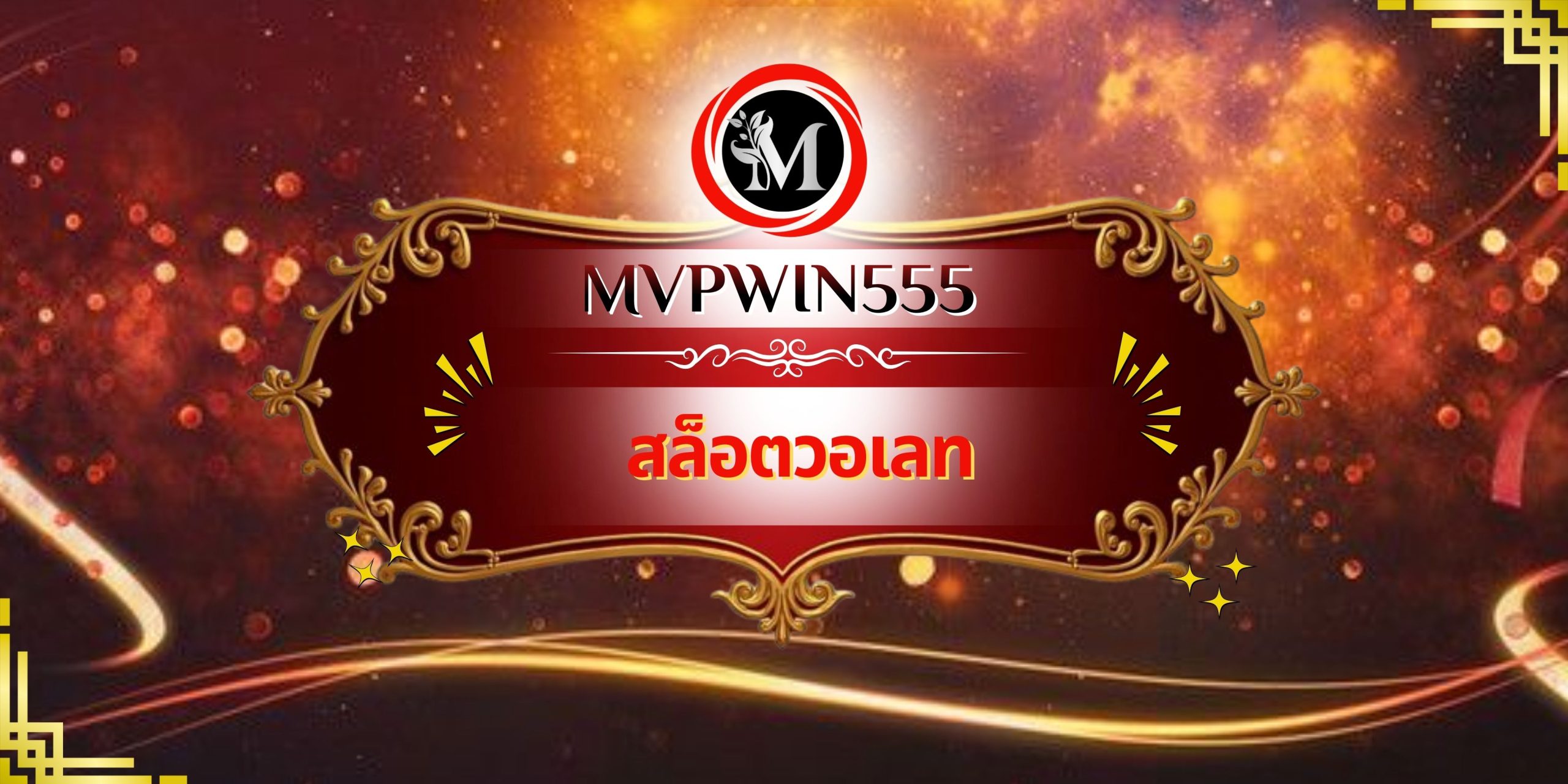 สล็อตวอเลท