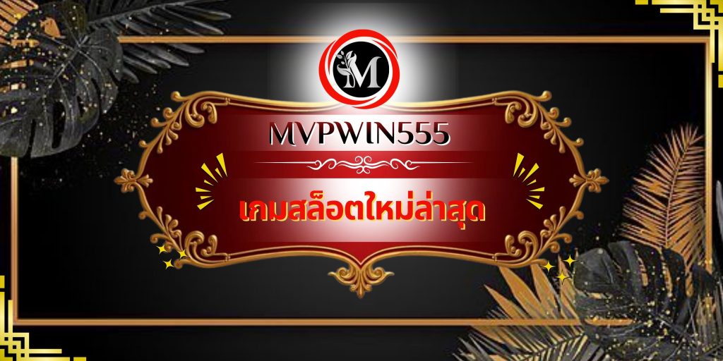 เกมสล็อตใหม่ล่าสุด