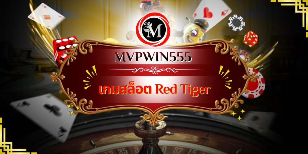 เกมสล็อต Red Tiger