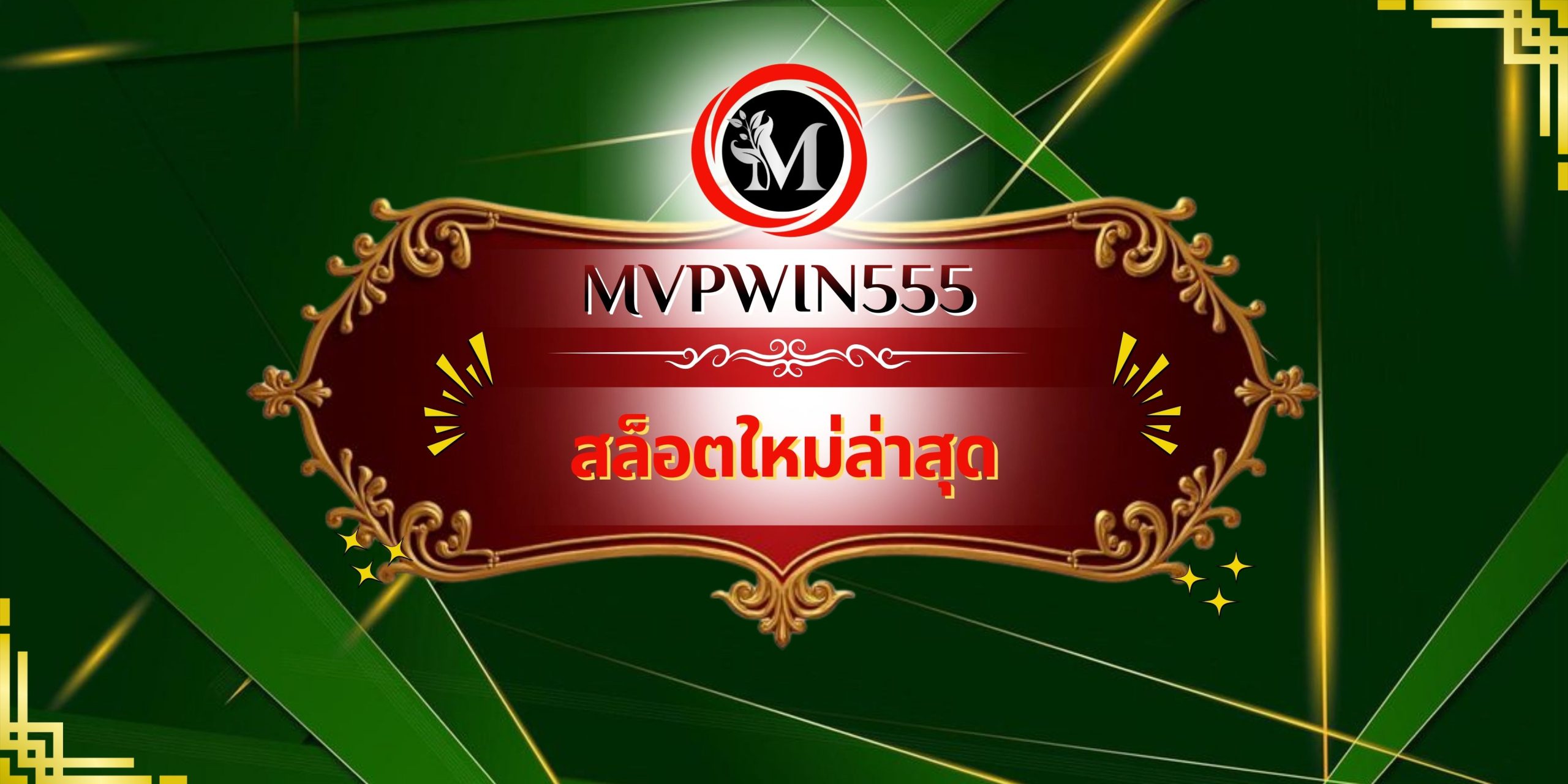 สล็อตใหม่ล่าสุด