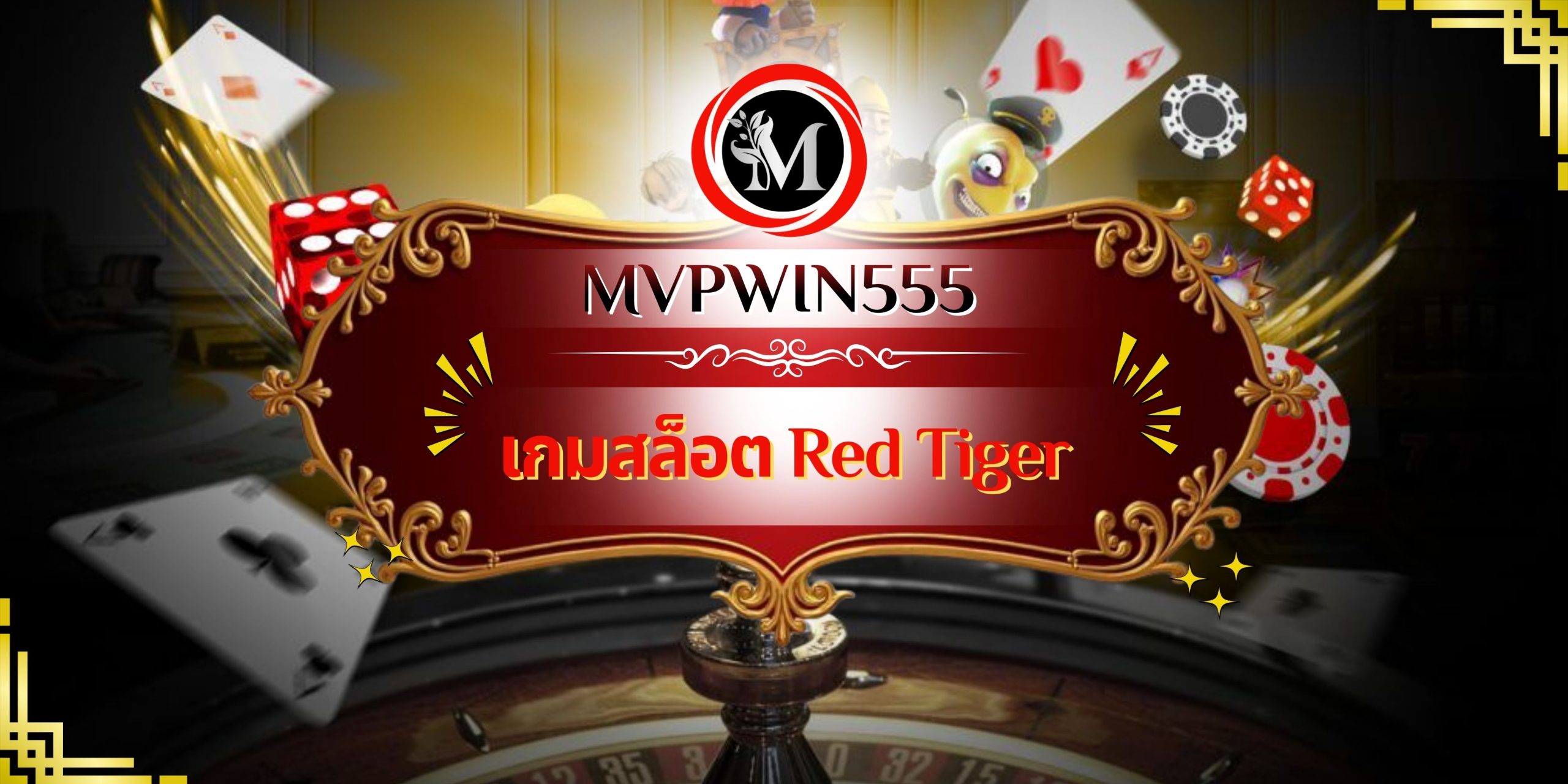 เกมสล็อต Red Tiger