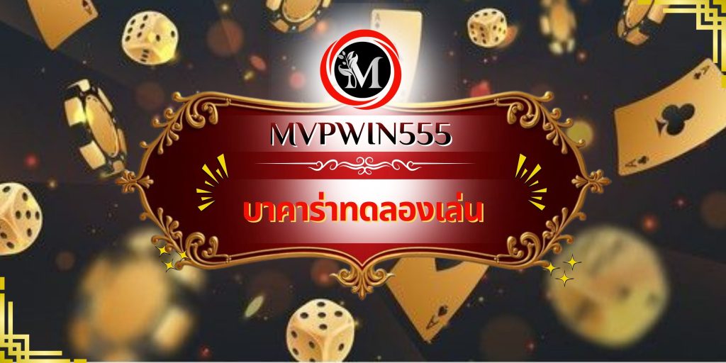 บาคาร่าทดลองเล่น