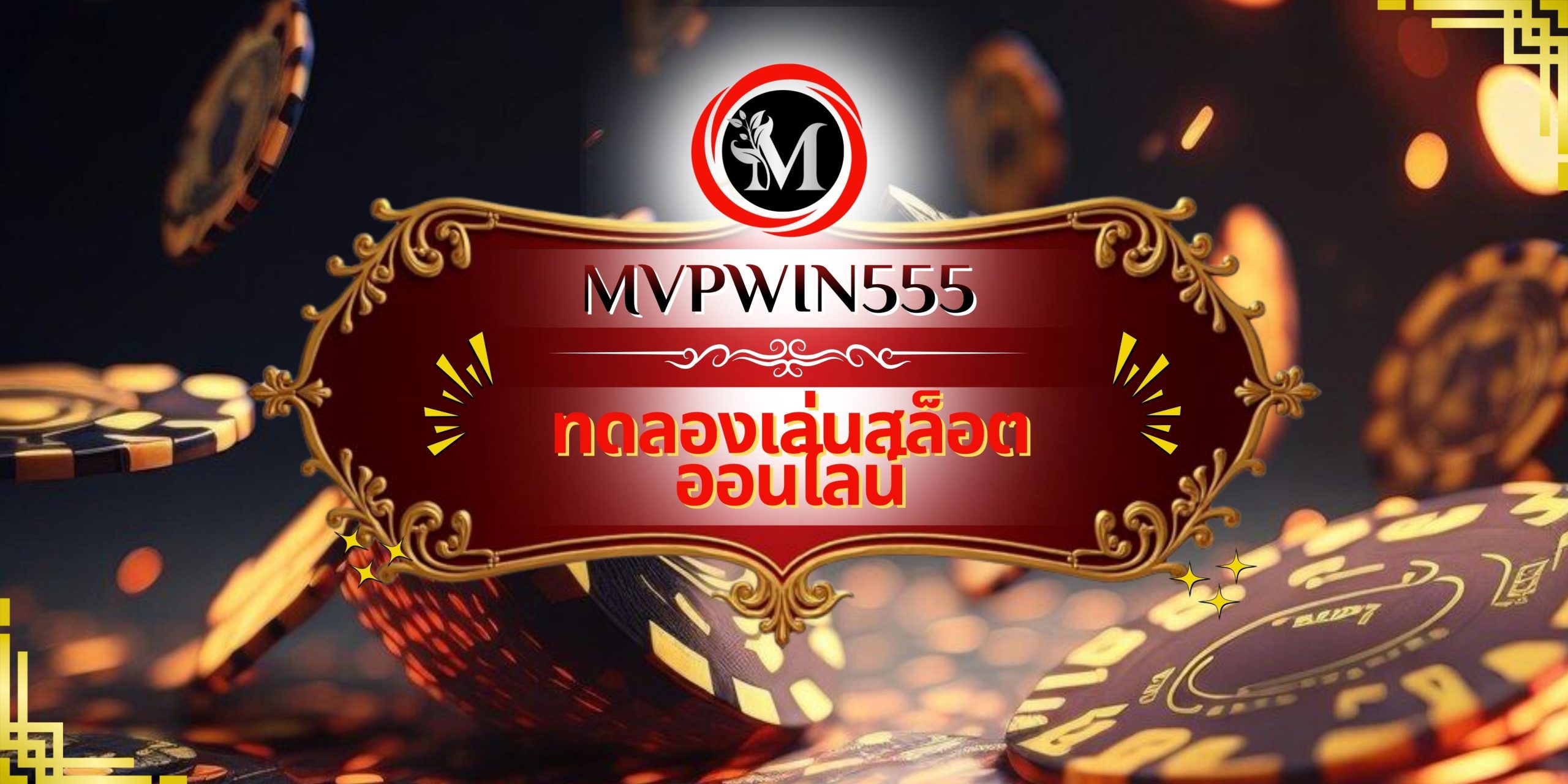 ทดลองเล่นสล็อตออนไลน์