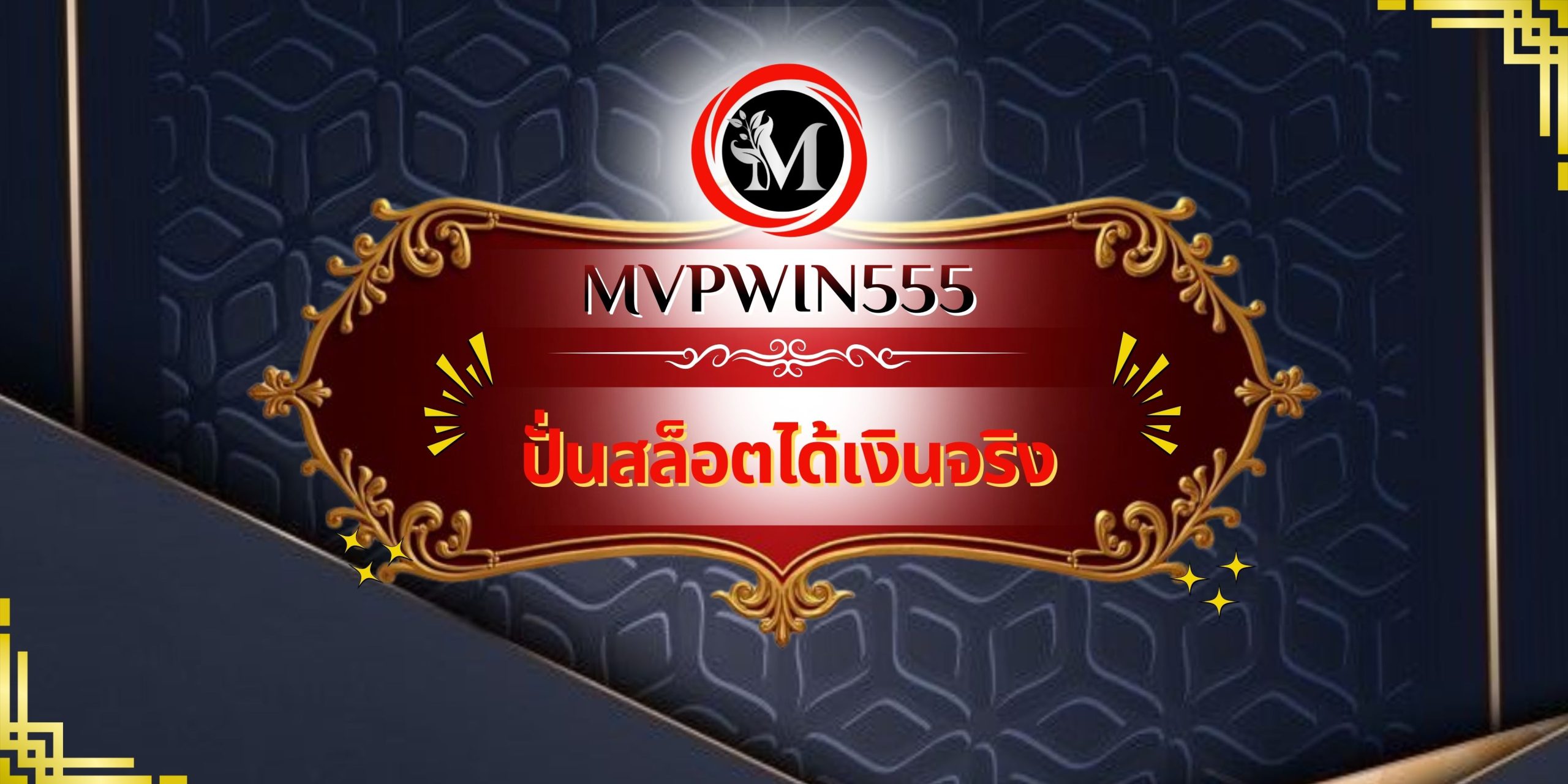 ปั่นสล็อตได้เงินจริง