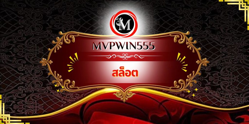 สล็อต