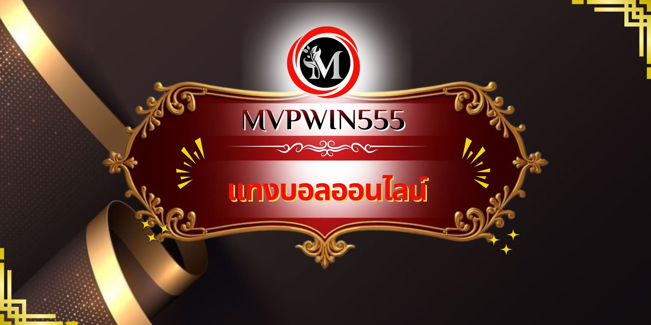 แทงบอลออนไลน์