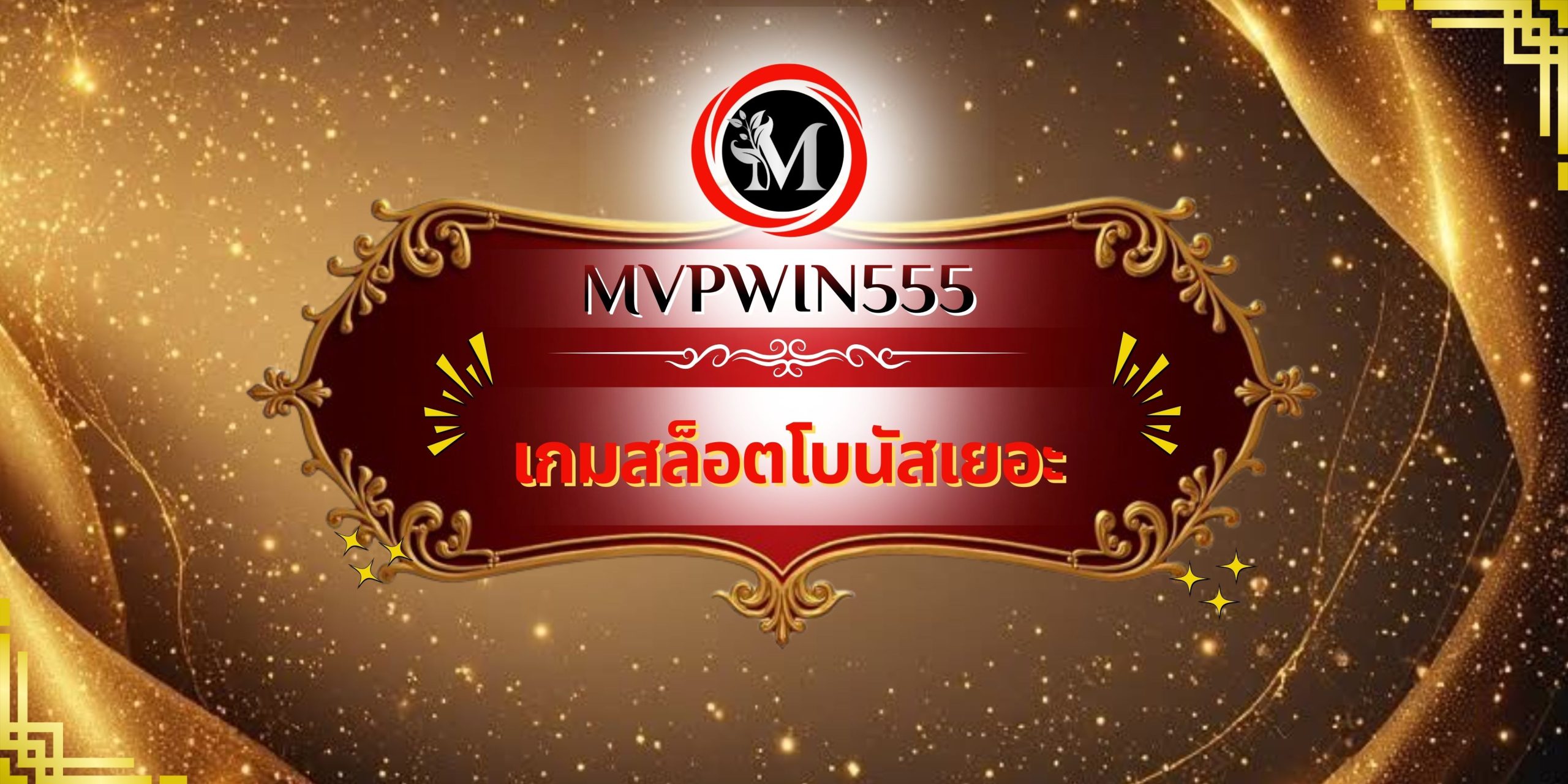 เกมสล็อตโบนัสเยอะ