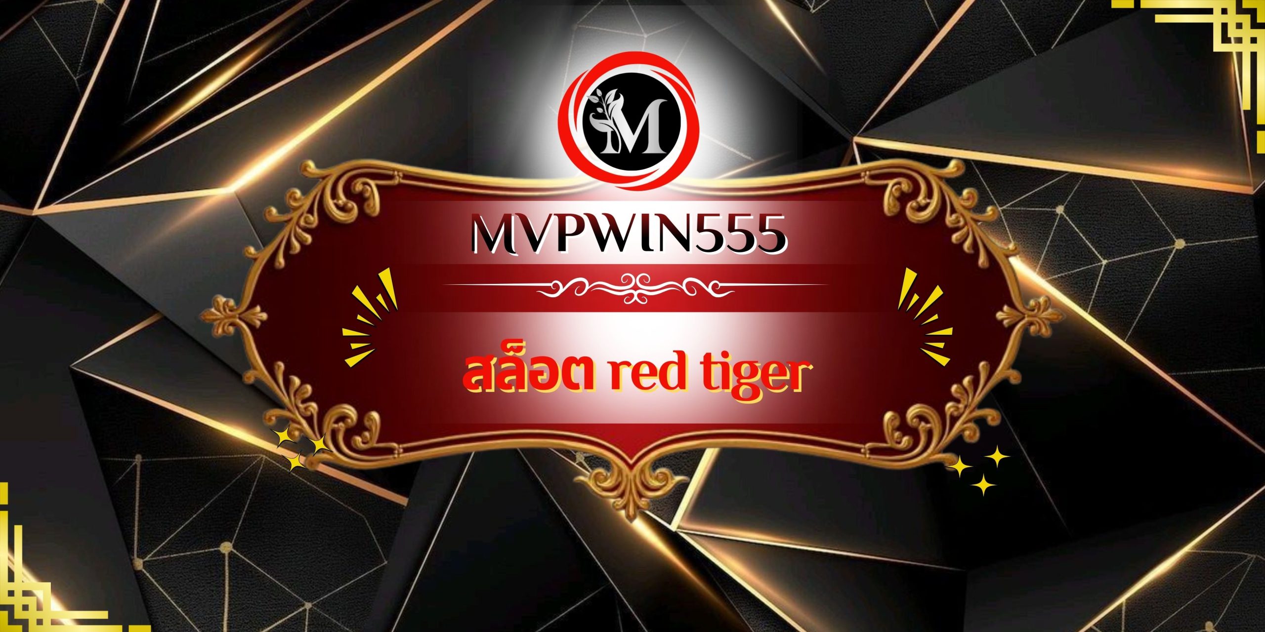 สล็อต red tiger