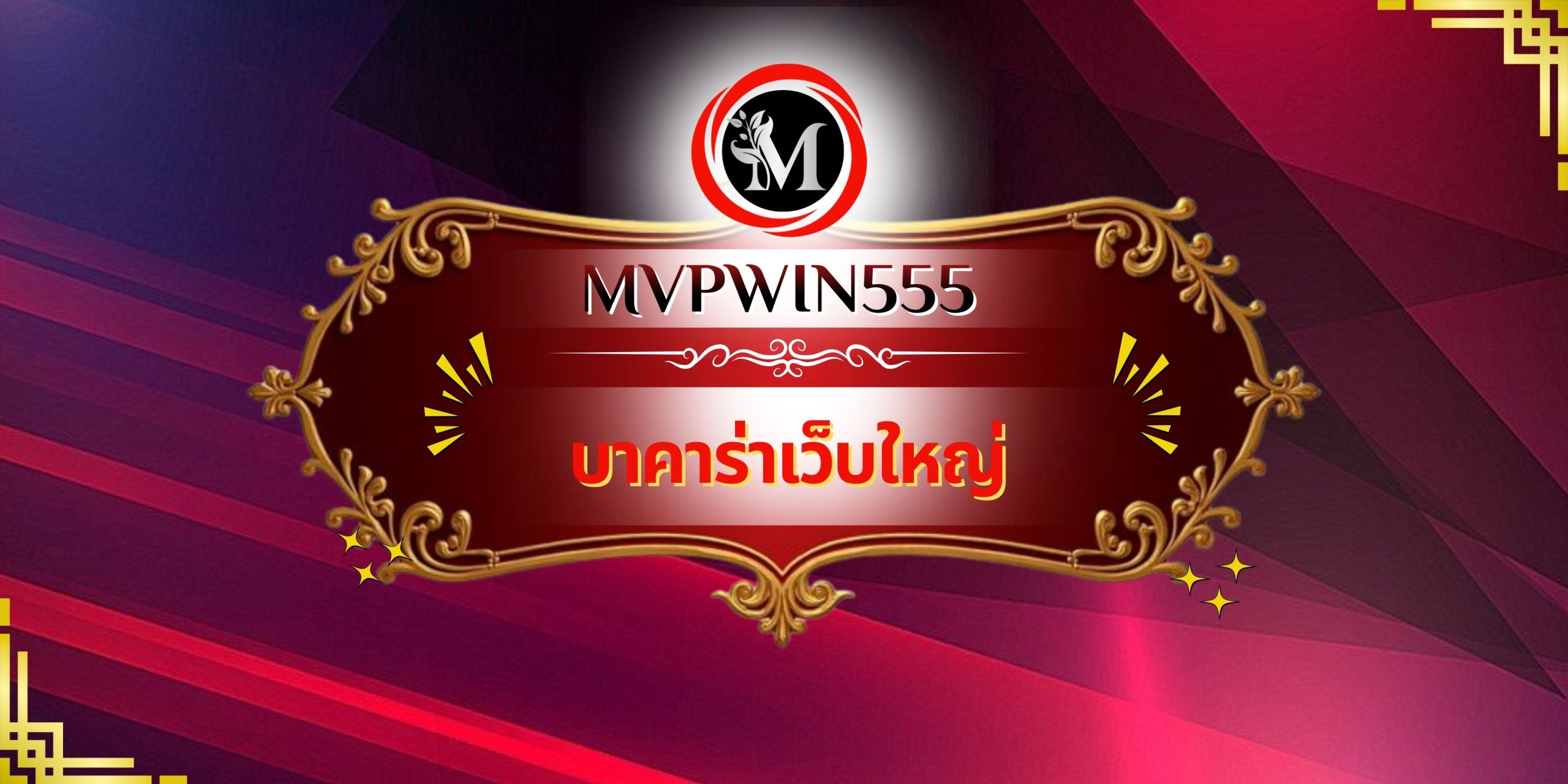 บาคาร่าเว็บใหญ่