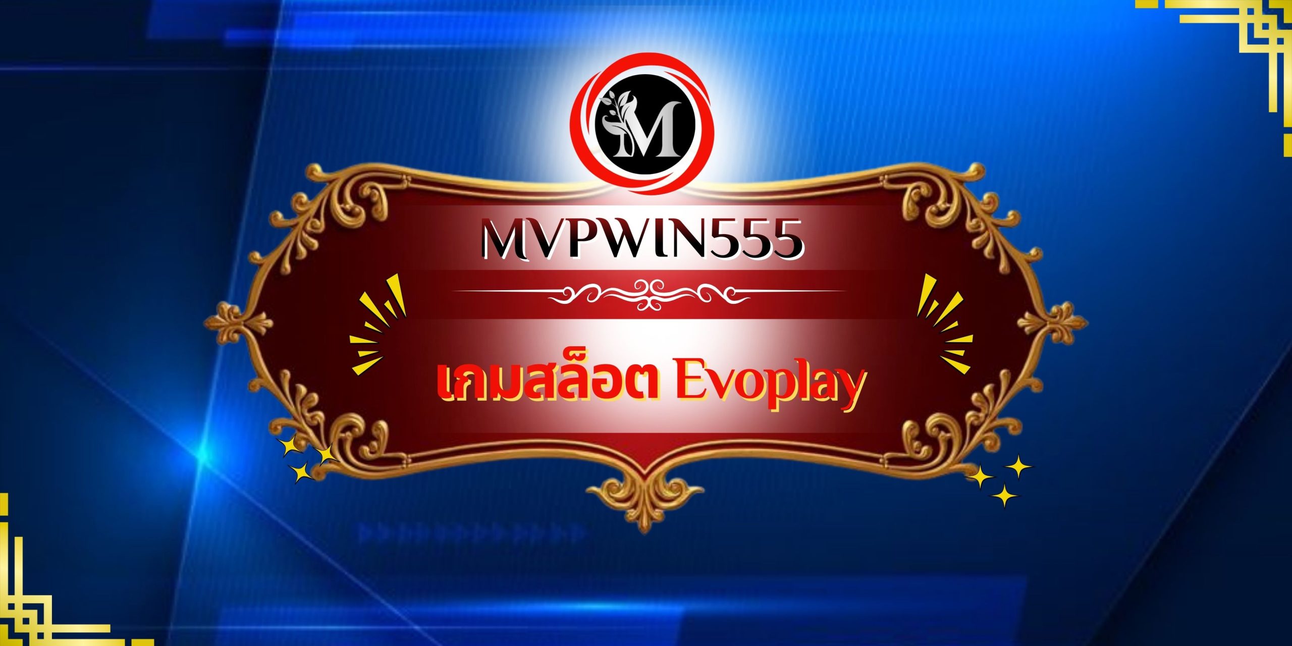 เกมสล็อต Evoplay