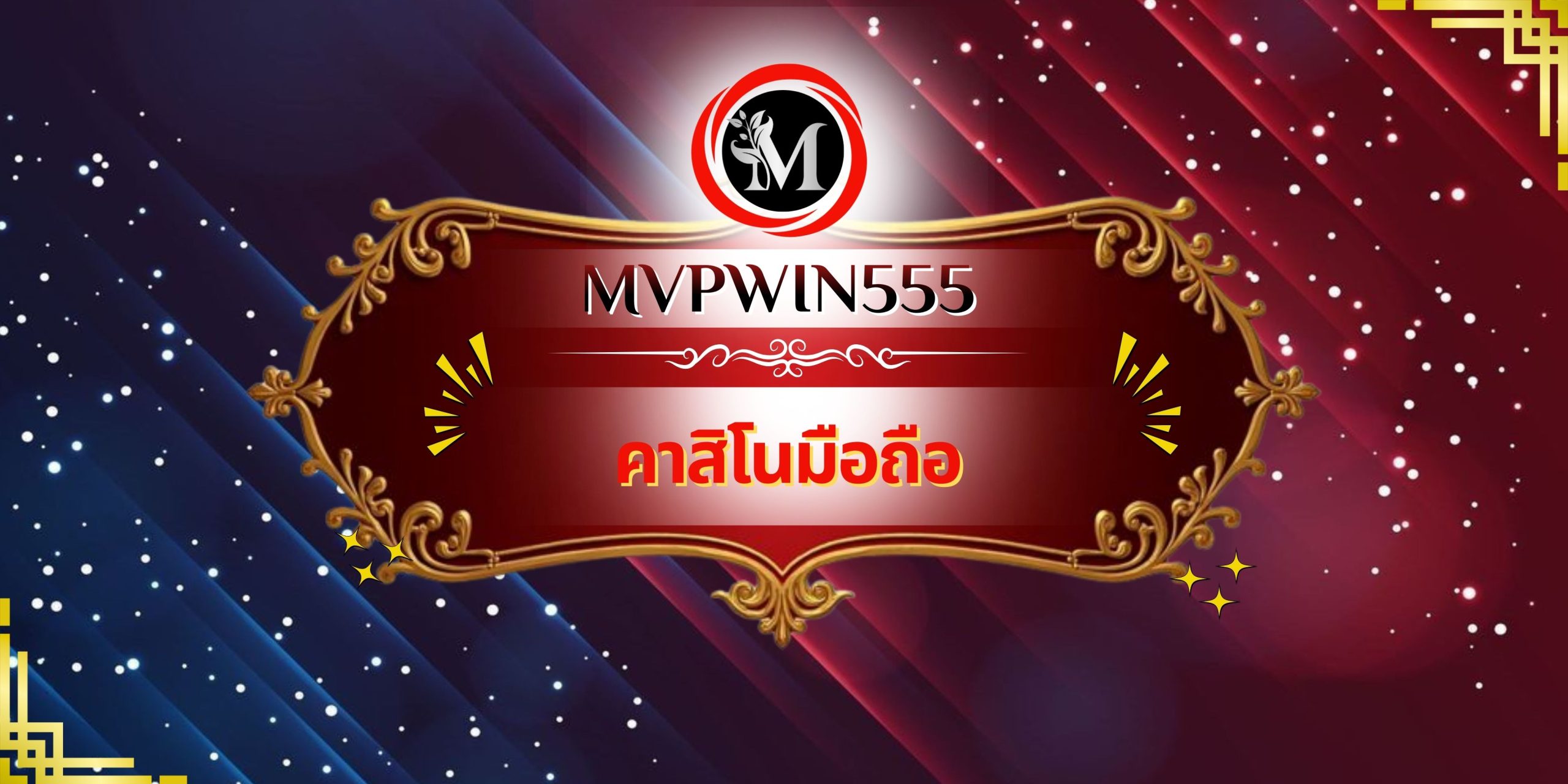 คาสิโนมือถือ